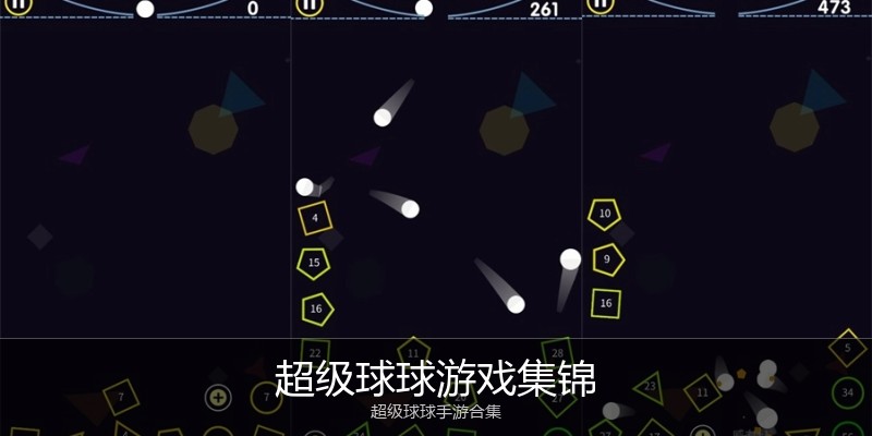 超级球球游戏集锦