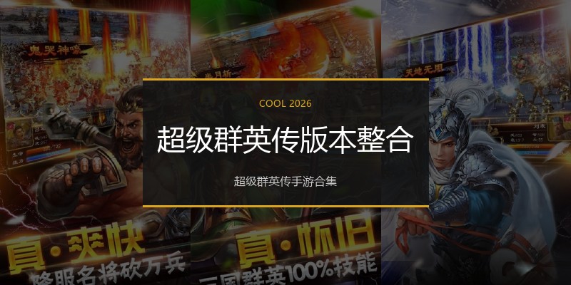超级群英传版本整合