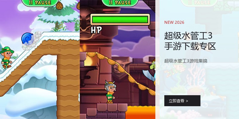 超级水管工3手游下载专区