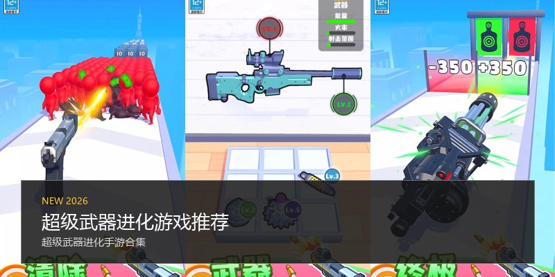 超级武器进化游戏推荐