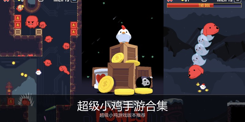 超级小鸡手游合集
