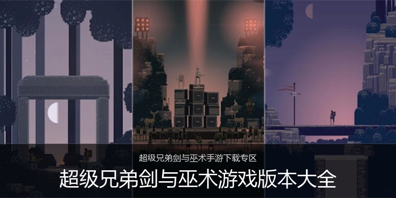 超级兄弟剑与巫术游戏版本大全