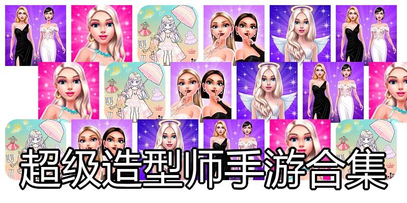 超级造型师手游合集