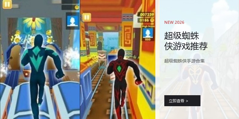 超级蜘蛛侠游戏推荐