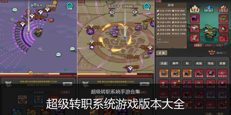 超级转职系统游戏版本大全