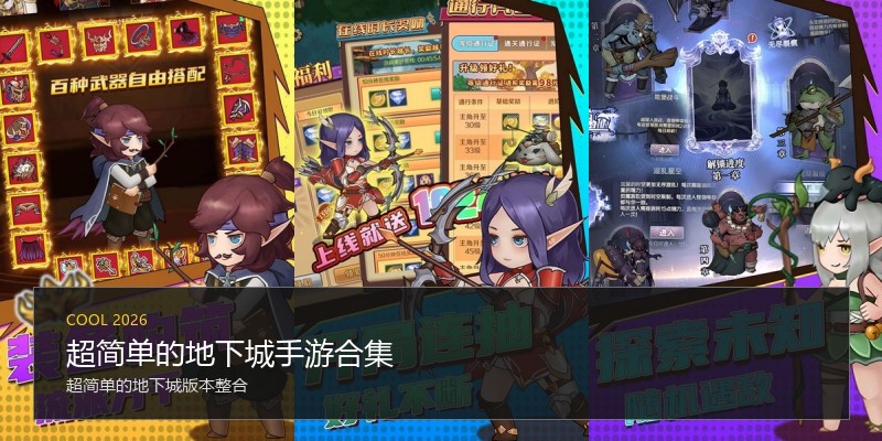 超简单的地下城手游合集
