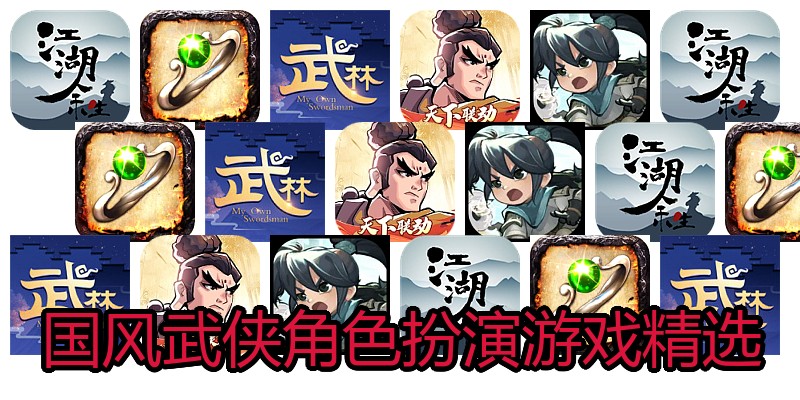 国风武侠角色扮演游戏精选