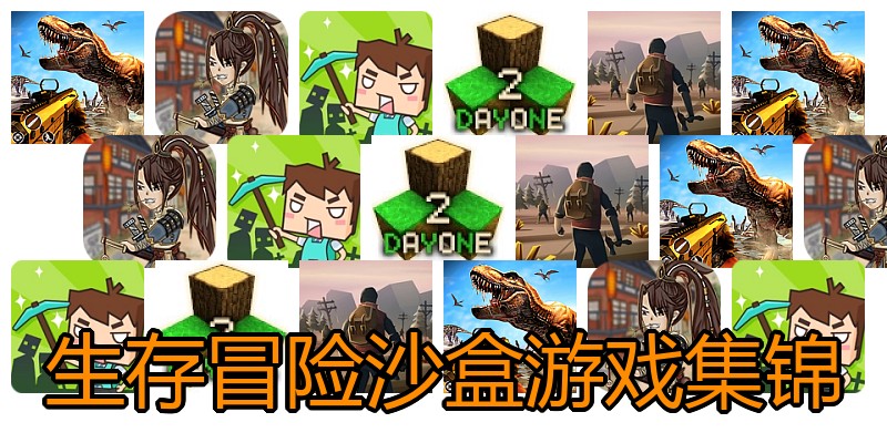 生存冒险沙盒游戏集锦