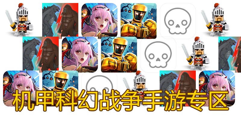 机甲科幻战争手游专区