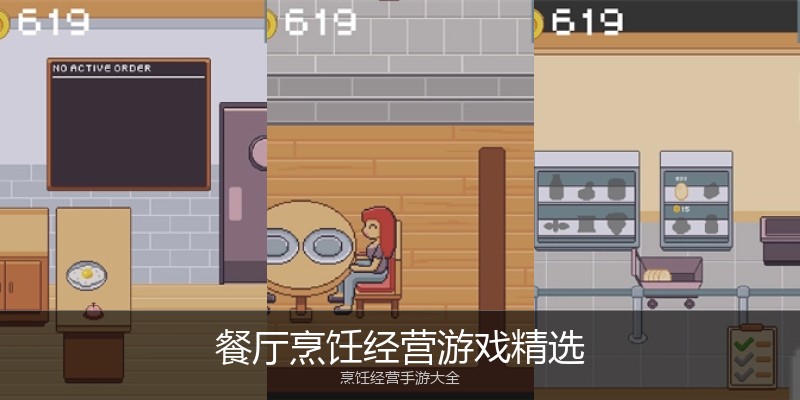 餐厅烹饪经营游戏精选