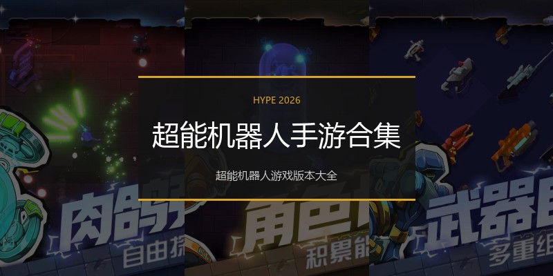 超能机器人手游合集