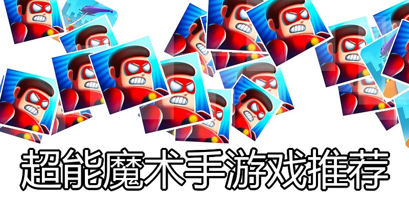 超能魔术手游戏推荐