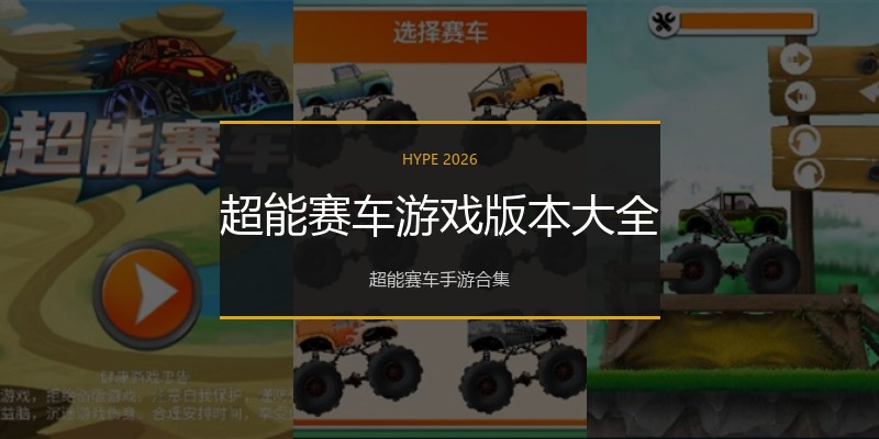 超能赛车游戏版本大全