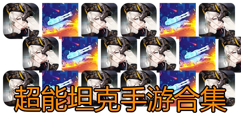 超能坦克手游合集
