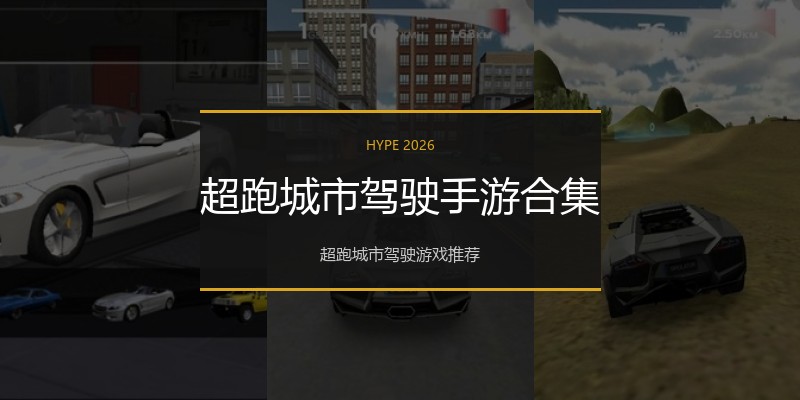 超跑城市驾驶手游合集