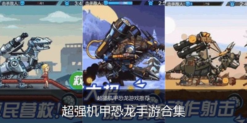 超强机甲恐龙手游合集