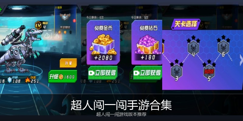 超人闯一闯手游合集