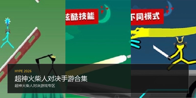 超神火柴人对决手游合集
