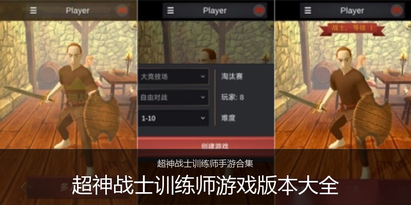 超神战士训练师游戏版本大全