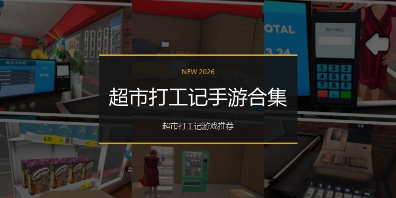 超市打工记手游合集