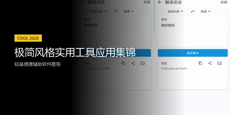 极简风格实用工具应用集锦