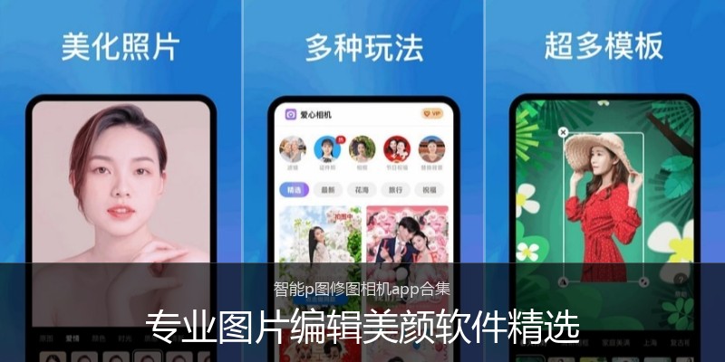 专业图片编辑美颜软件精选