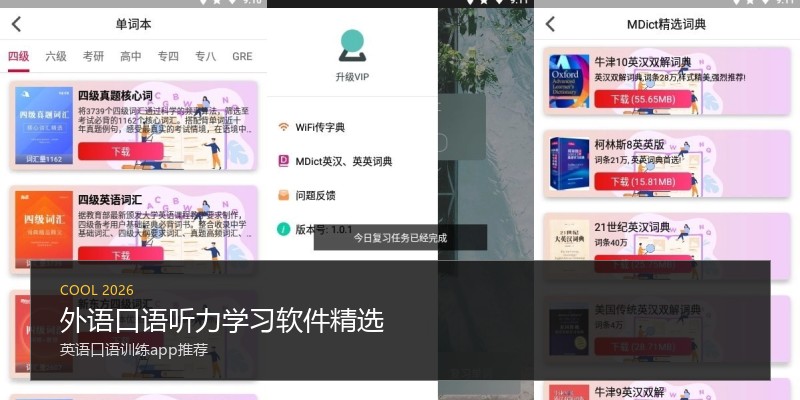外语口语听力学习软件精选