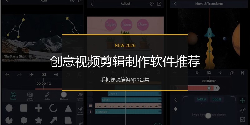 创意视频剪辑制作软件推荐