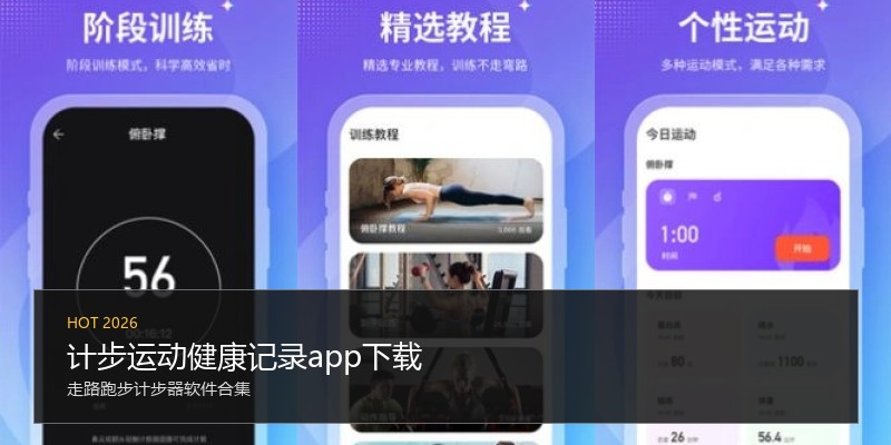 计步运动健康记录app下载