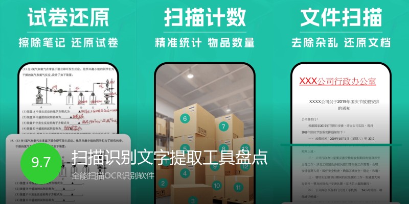 扫描识别文字提取工具盘点