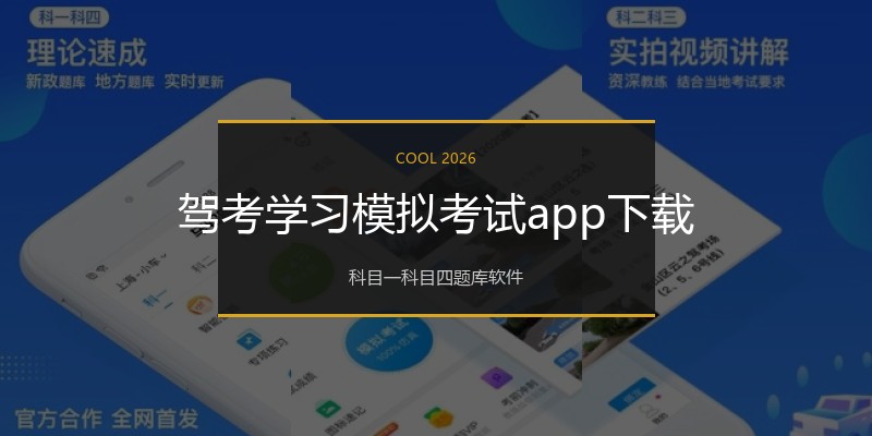驾考学习模拟考试app下载
