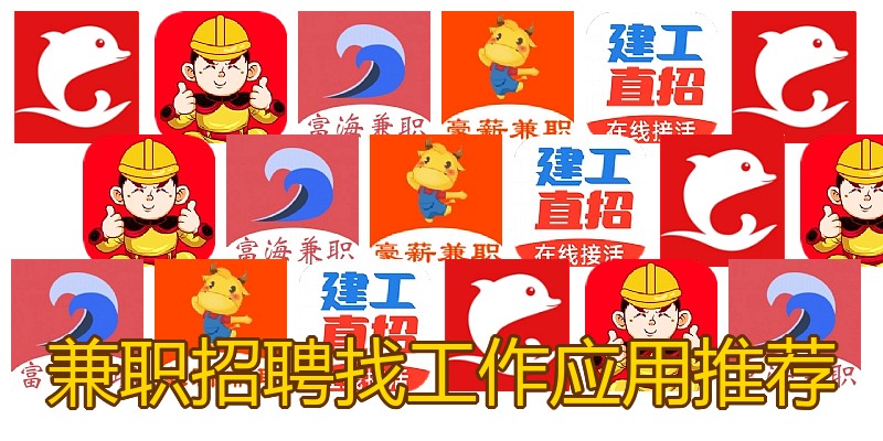 兼职招聘找工作应用推荐