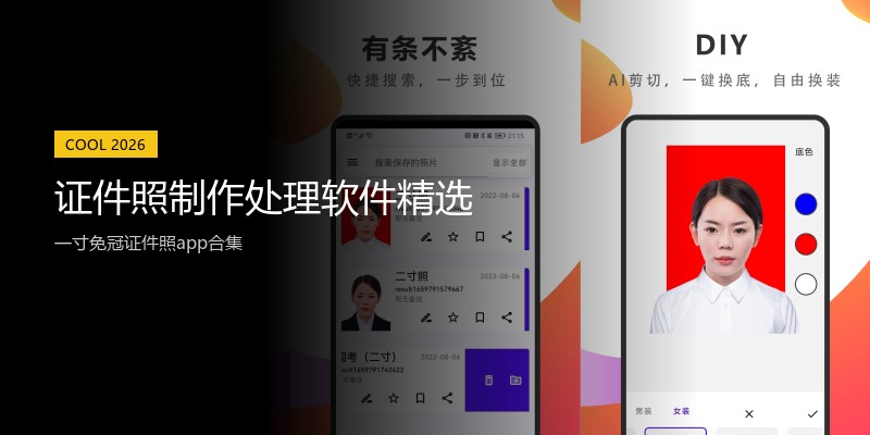 证件照制作处理软件精选
