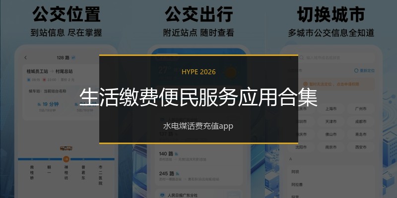 生活缴费便民服务应用合集