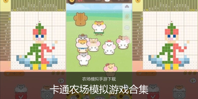 卡通农场模拟游戏合集