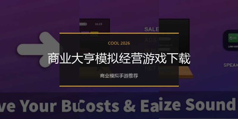 商业大亨模拟经营游戏下载