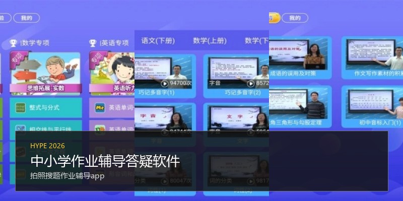 中小学作业辅导答疑软件