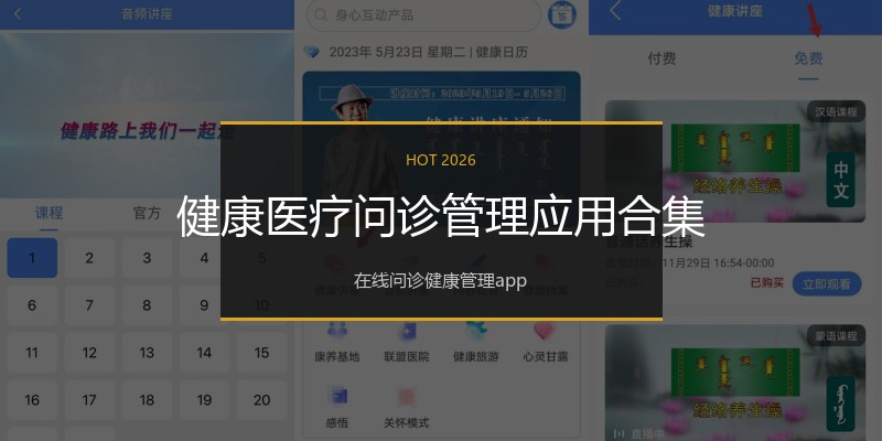 健康医疗问诊管理应用合集