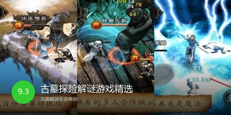 古墓探险解谜游戏精选