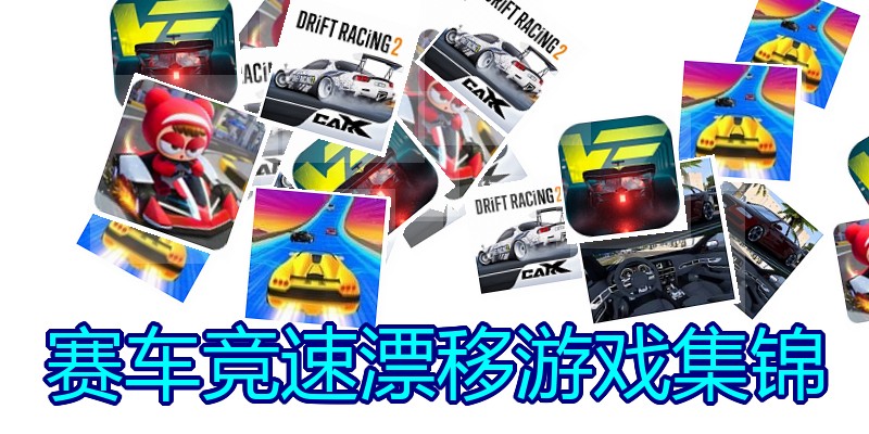 赛车竞速漂移游戏集锦