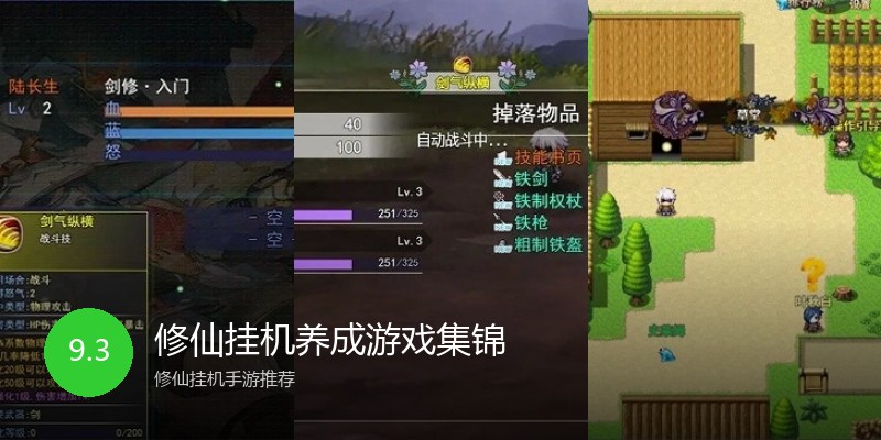 修仙挂机养成游戏集锦