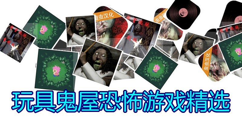 玩具鬼屋恐怖游戏精选