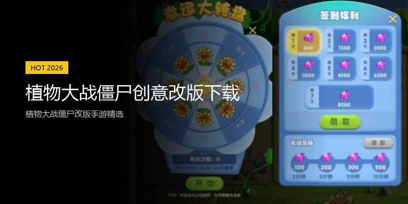 植物大战僵尸创意改版下载