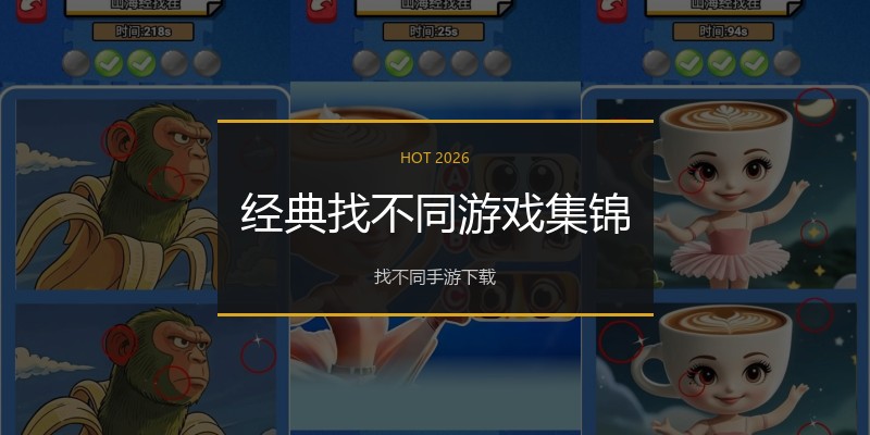 经典找不同游戏集锦