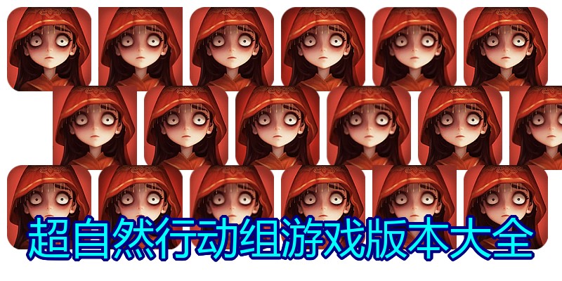 超自然行动组游戏版本大全