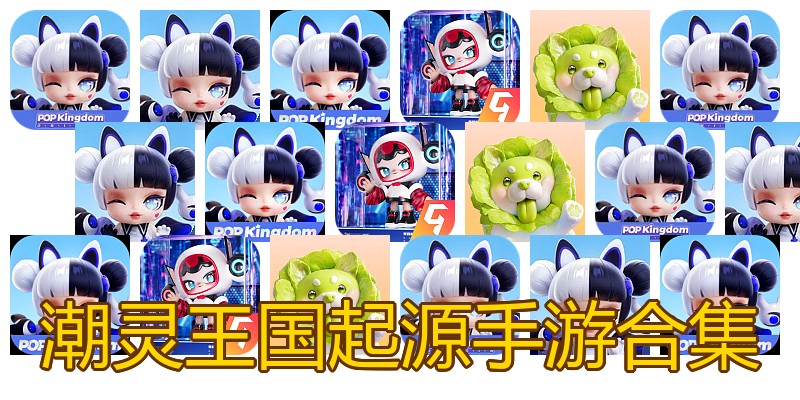 潮灵王国起源手游合集