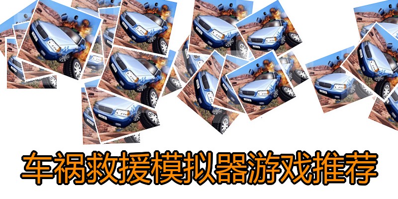 车祸救援模拟器游戏推荐