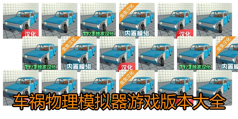 车祸物理模拟器游戏版本大全