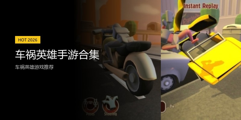 车祸英雄手游合集