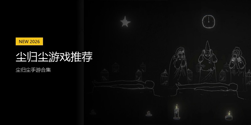 尘归尘游戏推荐